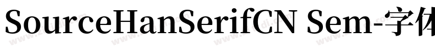 SourceHanSerifCN Sem字体转换